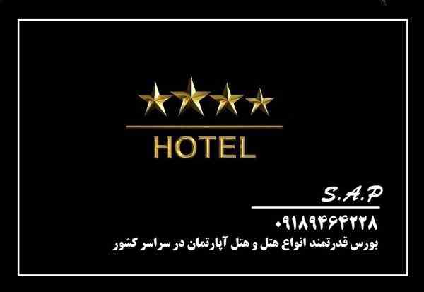 فروش هتل در تهران با موقعیت خاص و ممتاز 