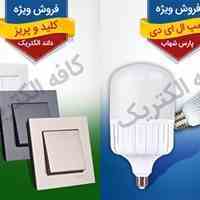 فروش کلیه لوازم برق ساختمان و الکتریکی به صورت عمده و خرده مخصوص انبوه سازان محترم