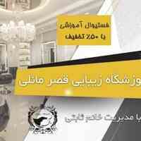 آموزش آرایشگری زنانه با 50% تخفیف در فستیوال پاییزه