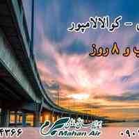 تور مالزی - پاییز 98