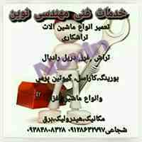 تعمیر دستگاه تراش, فرز, بورینگ, کاراسل, دریل رادیال, پرس 