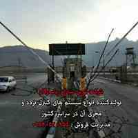 فروش راهبند در مهاباد