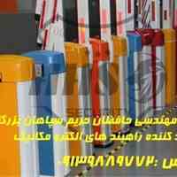 فروش راهبند هیدرولیکی در سمیرم 