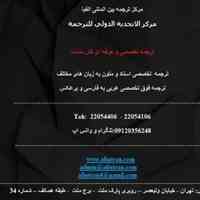 ترجمه فوق تخصصی عربی به فارسی و برعکس