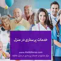 خدمات پرستاری از سالمند در منزل | اعزام پرستار سالمند، کودک و بیمار به منزل