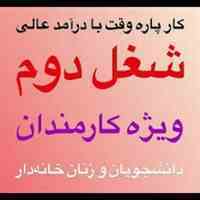 کار در منزل برای دانشجویان و بانوان خانه دار