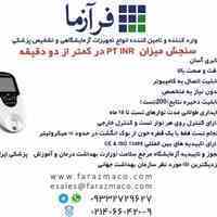 فروش دستگاه سنجش میزان غلظت خون  PTINR