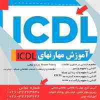 آموزش icdl