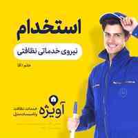 پذیرش همکاردریک شرکت خدماتی نظافتی معتبر