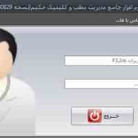 نرم افزار مدیریت مطب و کلینیک حکیم
