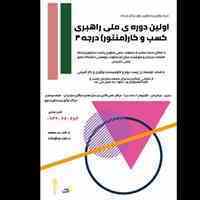 اولین دوره ملی راهبری کسب و کار (منتور) درجه 3