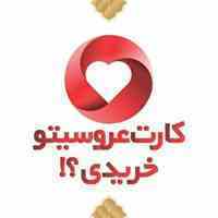 کارت عروسیتو خریدی؟! (-:  ارسال مطمئن به تمام نقاط ایران بدون محدودیت تعداد