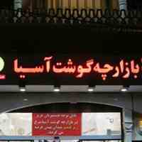 بازارچه گوشت آسیا