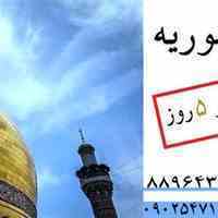 تور ویژه سوریه 