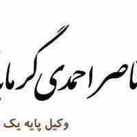 وکیل پایه یک دادگستری در گیلان