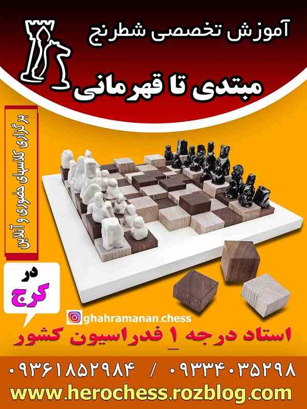 آموزش حرفه ای شطرنج کرج