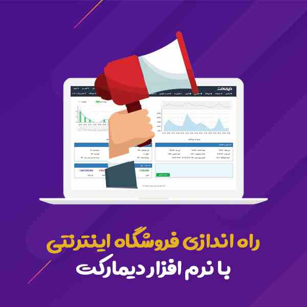 راه اندازی فروشگاه اینترنتی با دیمارکت