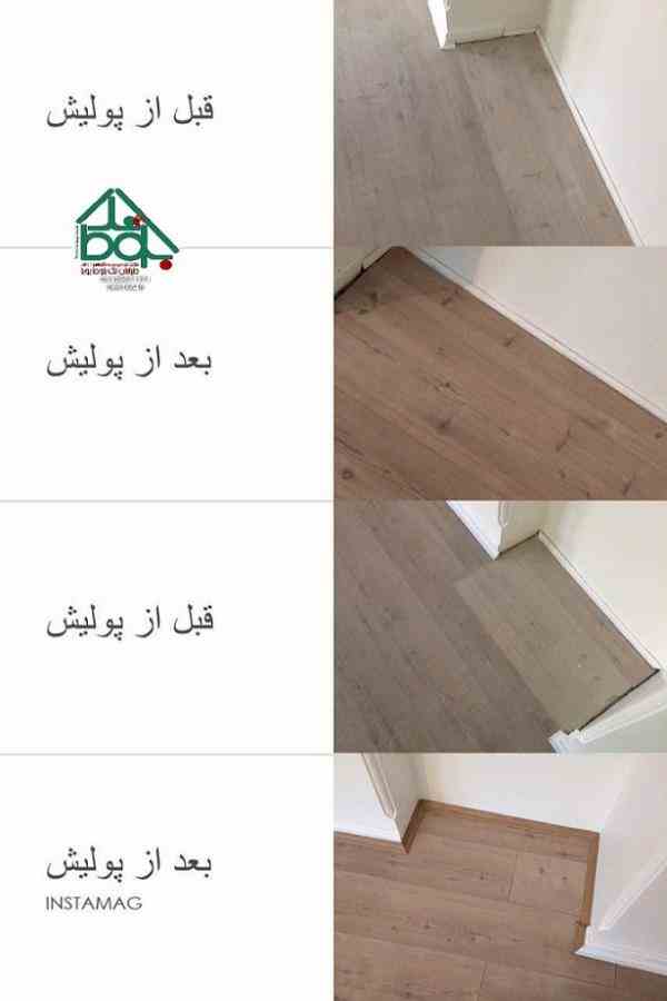 تعمیرات لمینت و شوینده و پولیش لمینت ( پارکت )