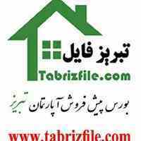 بورس پیش فروش آپارتمان و مشارکت در تبریز