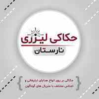 حکاکی لیزری نارستان
