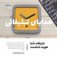 هدایای سازمانی و تبلیغاتی کافه کادو