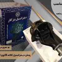 پخش دیفرانسیل کله گاوی پیکان