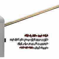 فروش راهبند در بیستون