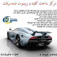 ریموت و سوییچ انواع خودرو