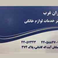 تعمیر لوازم خانگی در پونک