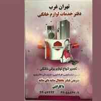 تعمیر لوازم خانگی در صادقیه
