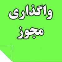 واگذاری مجوز آموزشگاه فنی و حرفه ای رشته مراقبت زیبایی