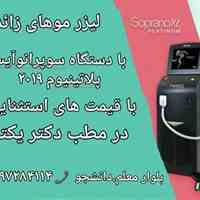 لیزر موهای زائد سیب مشهد
