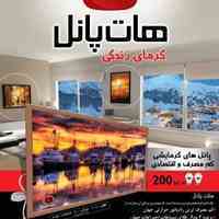 هات پانل گرمای زندگی