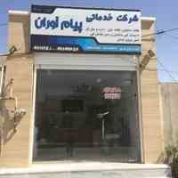 شرکت خدماتی پیام آوران