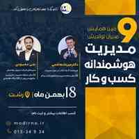 نهمین همایش مدیران نواندیش : مدیریت هوشمندانه کسب و کار 
