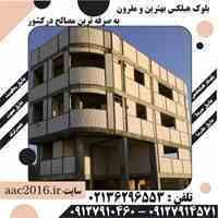 بلوک هبلکس اتوکلاوشده