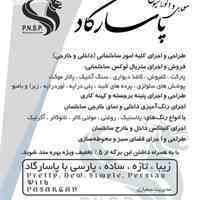 معماری و دکوراسیون پاسارگاد