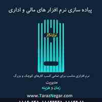 نرم افزار حقوق و دستمزد ترازنگار 
