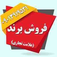 فروش برند (علامت تجاری)آماده