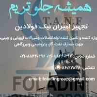 تجهیز امیران نیک فولادین