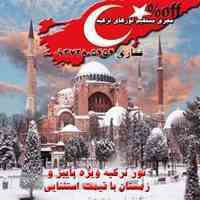 تور ترکیه با قیمت استثنایی ویژه پاییز وزمستان
