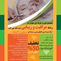 مدرک بین المللی مراقبت و زیبایی بگیرید