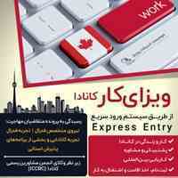 سیستم اکسپرس اینتری  یا ورود سریع به کانادا