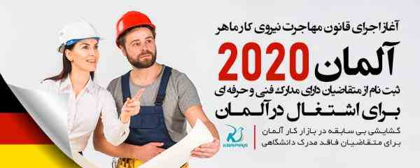 آغاز اجرای قانون مهاجرت نیروی کار ماهر آلمان 2020