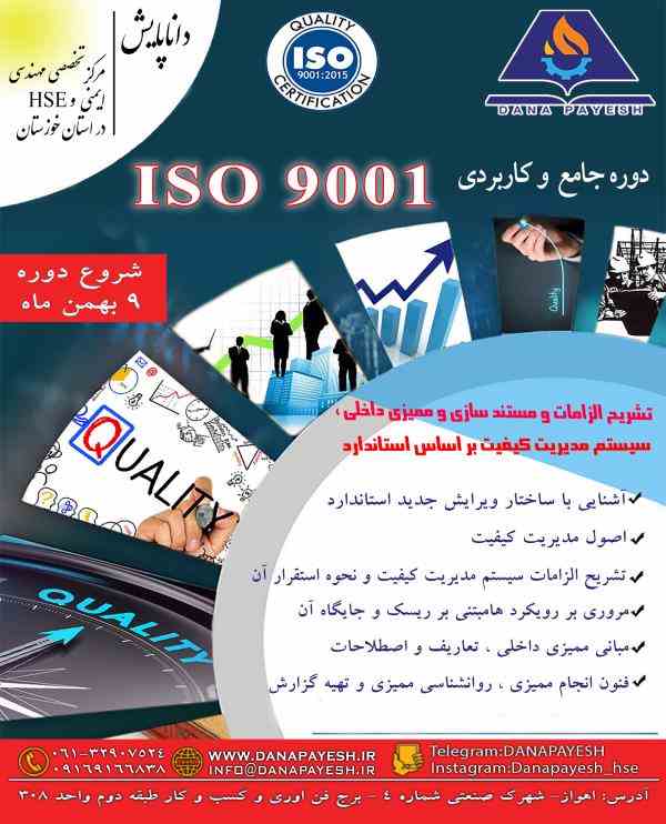 دوره ISO 9001 مرکز HSE داناپایش