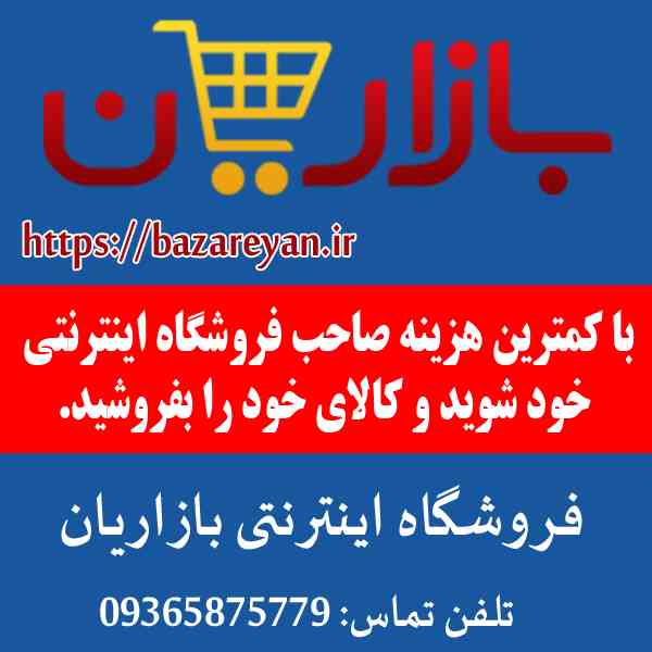 فروشگاه اینترنتی بازاریان