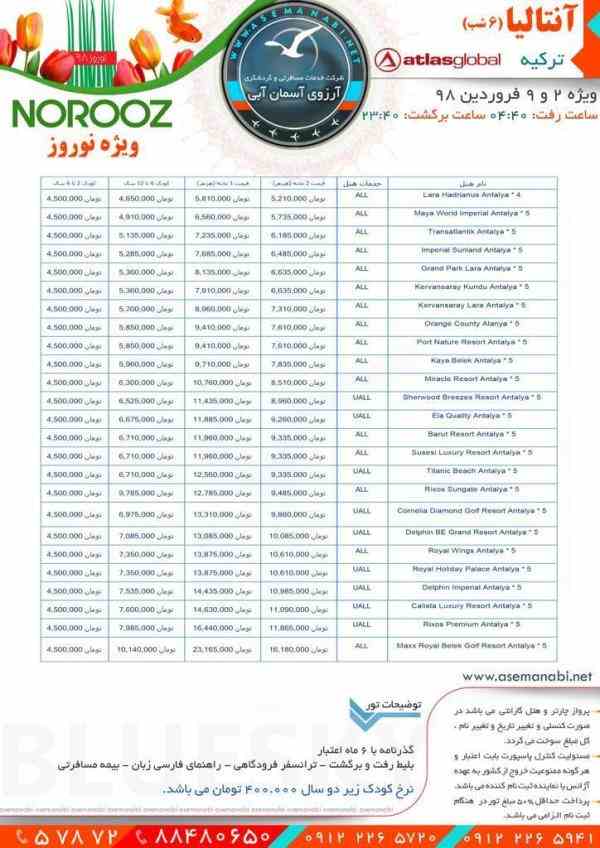 تور انتایا با پروازاطلس گلوبال 6شب و7 روز 