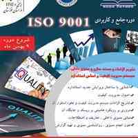 دوره ISO 9001 مرکز HSE داناپایش