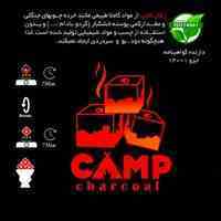 زغال کمپساخته شده از بهترین مواد ارگانیک