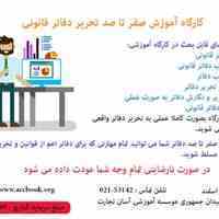 کارگاه آموزشی صفر تا صد دفاتر قانونی